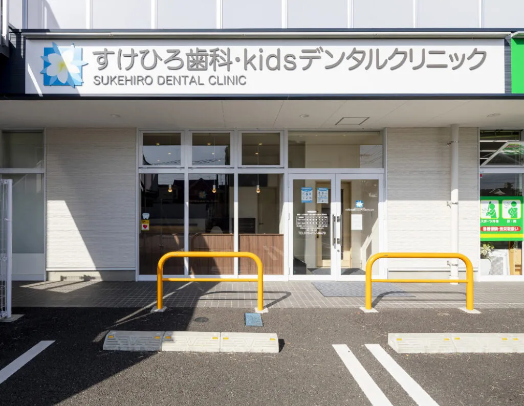 すけひろ歯科・kidsデンタルクリニック