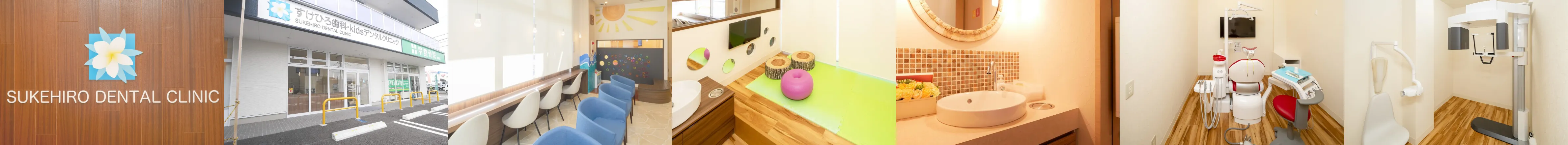 すけひろ歯科・kidsデンタルクリニック